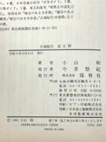 古道紀行 近江路 保育社 小山 和