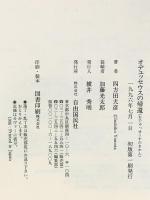 オデュッセウスの帰還 自由国民社 四方田 犬彦