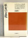 巫女の文化 (平凡社選書 60) 平凡社 倉塚 曄子