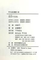 巫女の文化 (平凡社選書 60) 平凡社 倉塚 曄子