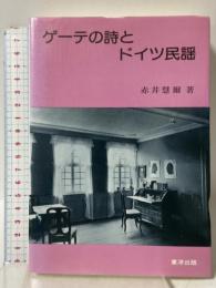 ゲ-テの詩とドイツ民謡 東洋出版 赤井慧爾