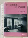 ゲ-テの詩とドイツ民謡 東洋出版 赤井慧爾