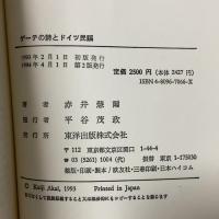 ゲ-テの詩とドイツ民謡 東洋出版 赤井慧爾