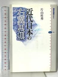 近代日本の右翼思想 講談社 片山 杜秀