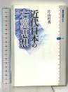 近代日本の右翼思想 講談社 片山 杜秀