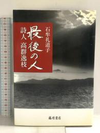 最後の人 詩人 高群逸枝 藤原書店 石牟礼 道子