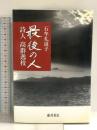 最後の人 詩人 高群逸枝 藤原書店 石牟礼 道子