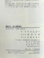 最後の人 詩人 高群逸枝 藤原書店 石牟礼 道子