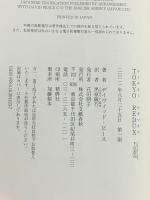 TOKYO REDUX 下山迷宮 文藝春秋 デイヴィッド・ピース