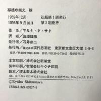 悪徳の栄え 続 現代思潮社 マルキ・ド・サド