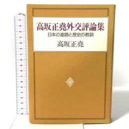 高坂正尭外交評論集: 日本の進路と歴史の教訓 中央公論新社 高坂 正尭