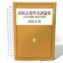 高坂正尭外交評論集: 日本の進路と歴史の教訓 中央公論新社 高坂 正尭