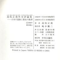 高坂正尭外交評論集: 日本の進路と歴史の教訓 中央公論新社 高坂 正尭