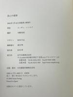 良心の領界 エヌティティ出版 スーザン ソンタグ