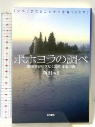 ポホヨラの調べ 指揮者がいざなう北欧音楽の森 《シベリウス&ニルセン生誕150年》 五月書房 新田 ユリ