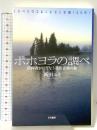 ポホヨラの調べ 指揮者がいざなう北欧音楽の森 《シベリウス&ニルセン生誕150年》 五月書房 新田 ユリ