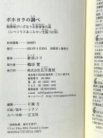ポホヨラの調べ 指揮者がいざなう北欧音楽の森 《シベリウス&ニルセン生誕150年》 五月書房 新田 ユリ