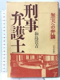 刑事弁護士: 無実への弁論 日本評論社 和島 岩吉