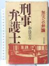 刑事弁護士: 無実への弁論 日本評論社 和島 岩吉