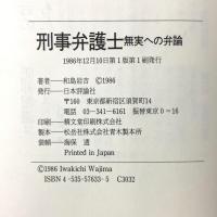 刑事弁護士: 無実への弁論 日本評論社 和島 岩吉