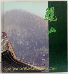 【図録】【中国書】驪山 SCENIC SPOTS AND HISTORICAL SITES OF MT.LISHAN 香港大道文化有限公司 臨潼新華書店 1988