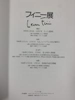 （2）【図録】LEONOR FINI フィニー展 制作発行：株式会社アート・ライフ 編：北海道立近代美術館 1985-1976