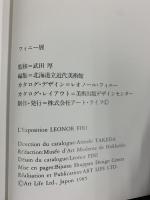 （2）【図録】LEONOR FINI フィニー展 制作発行：株式会社アート・ライフ 編：北海道立近代美術館 1985-1976