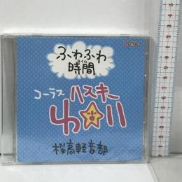 けいおん！ ふわふわ時間 コーラス ゆい 桜高軽音部 DSP-01917 ポニーキャニオン  CD