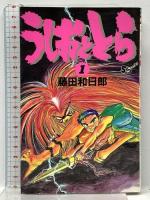 うしおととら 全33巻 小学館 藤田和日郎 コミック 全巻初版 (全33巻+外伝1冊/計34冊セット)