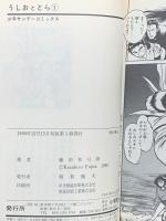 うしおととら 全33巻 小学館 藤田和日郎 コミック 全巻初版 (全33巻+外伝1冊/計34冊セット)