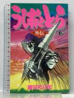 うしおととら 全33巻 小学館 藤田和日郎 コミック 全巻初版 (全33巻+外伝1冊/計34冊セット)