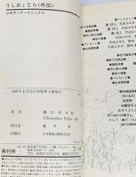 うしおととら 全33巻 小学館 藤田和日郎 コミック 全巻初版 (全33巻+外伝1冊/計34冊セット)