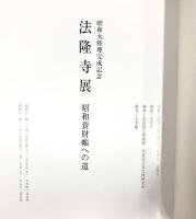【図録】昭和大修理完成記念 法隆寺展 昭和資財帳への道 株式会社小学館 昭和60年