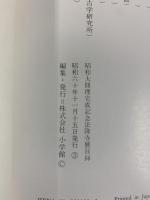 【図録】昭和大修理完成記念 法隆寺展 昭和資財帳への道 株式会社小学館 昭和60年