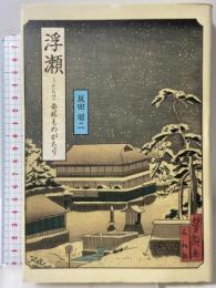 浮瀬奇杯ものがたり (和泉選書 109) 和泉書院 坂田 昭二