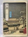 浮瀬奇杯ものがたり (和泉選書 109) 和泉書院 坂田 昭二