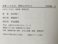 浮瀬奇杯ものがたり (和泉選書 109) 和泉書院 坂田 昭二
