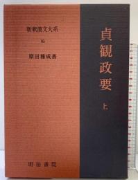 貞観政要（上）新釈漢文大系 (95) 明治書院 原田 種成