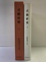 貞観政要（上）新釈漢文大系 (95) 明治書院 原田 種成