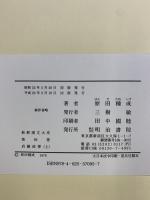 貞観政要（上）新釈漢文大系 (95) 明治書院 原田 種成