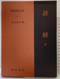 詩経〈下〉 新釈漢文大系112 明治書院 石川 忠久
