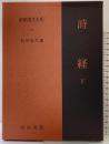 詩経〈下〉 新釈漢文大系112 明治書院 石川 忠久