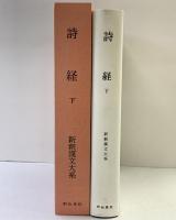 詩経〈下〉 新釈漢文大系112 明治書院 石川 忠久