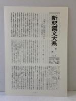 詩経〈下〉 新釈漢文大系112 明治書院 石川 忠久