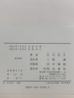 詩経〈下〉 新釈漢文大系112 明治書院 石川 忠久