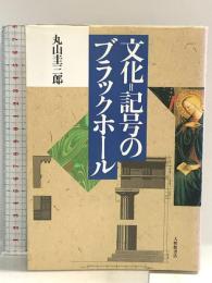 文化∥記号のブラックホ-ル 大修館書店 丸山 圭三郎