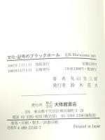 文化∥記号のブラックホ-ル 大修館書店 丸山 圭三郎