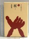 杖(つえ) (ものと人間の文化史 88) 法政大学出版局 矢野 憲一