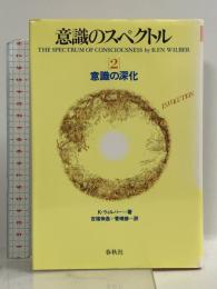 意識のスペクトル 2 意識の深化 春秋社 K.ウィルバー