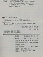 意識のスペクトル 2 意識の深化 春秋社 K.ウィルバー